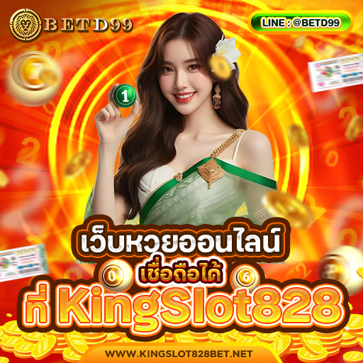 KINGSLOT828 - หวย